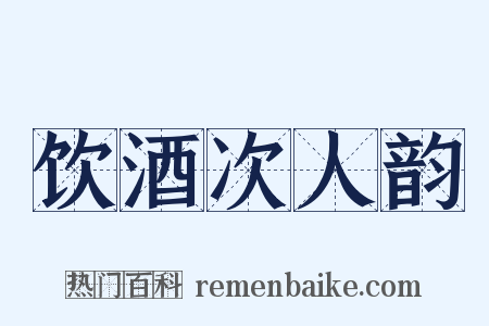 饮酒次人韵是什么意思的图片